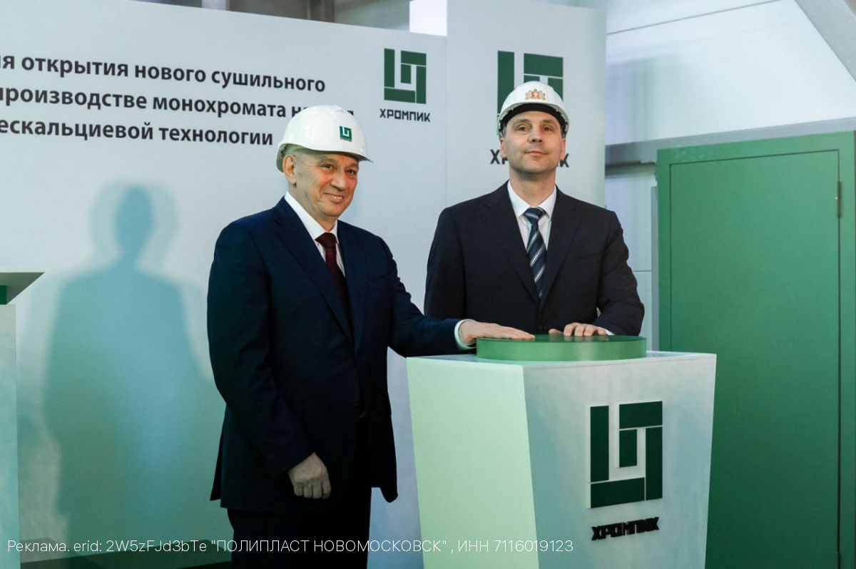 В Первоуральске открыли новый производственный комплекс на заводе «Хромпик»