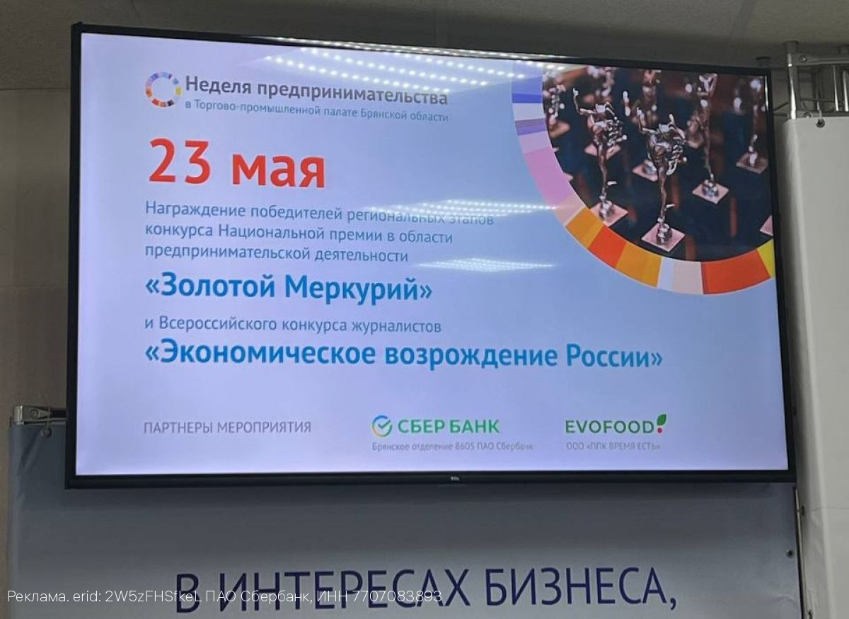 Сбер поддержал лучших предпринимателей Брянска на премии «Золотой Меркурий»