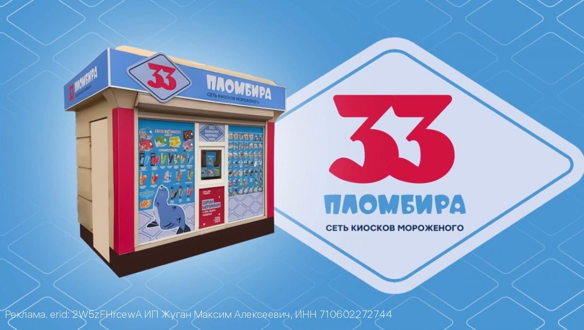 33 пломбира – что скрывается за этим названием?