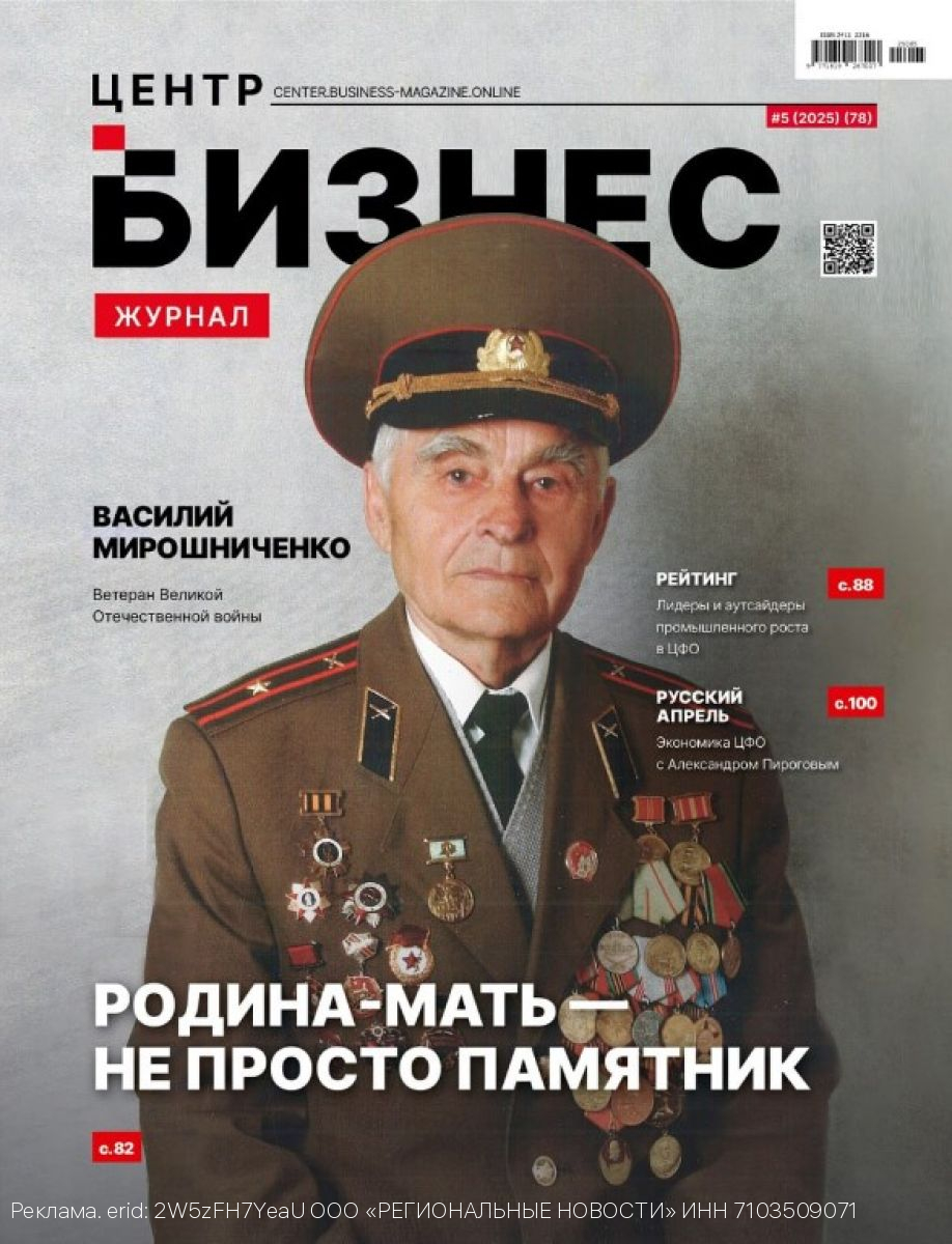 Майский выпуск «Бизнес журнала. Центр» доступен на OZON и Wildberries