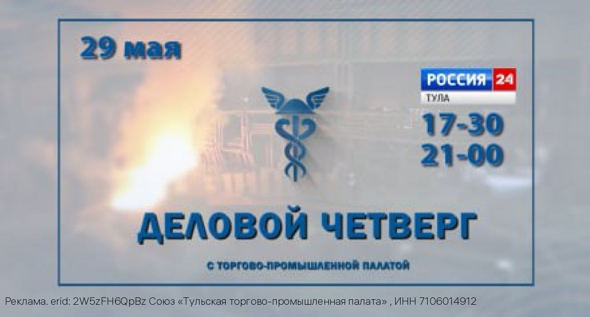 29 мая на канале «Россия 24» - новый выпуск программы «Деловой четверг с Тульской ТПП»