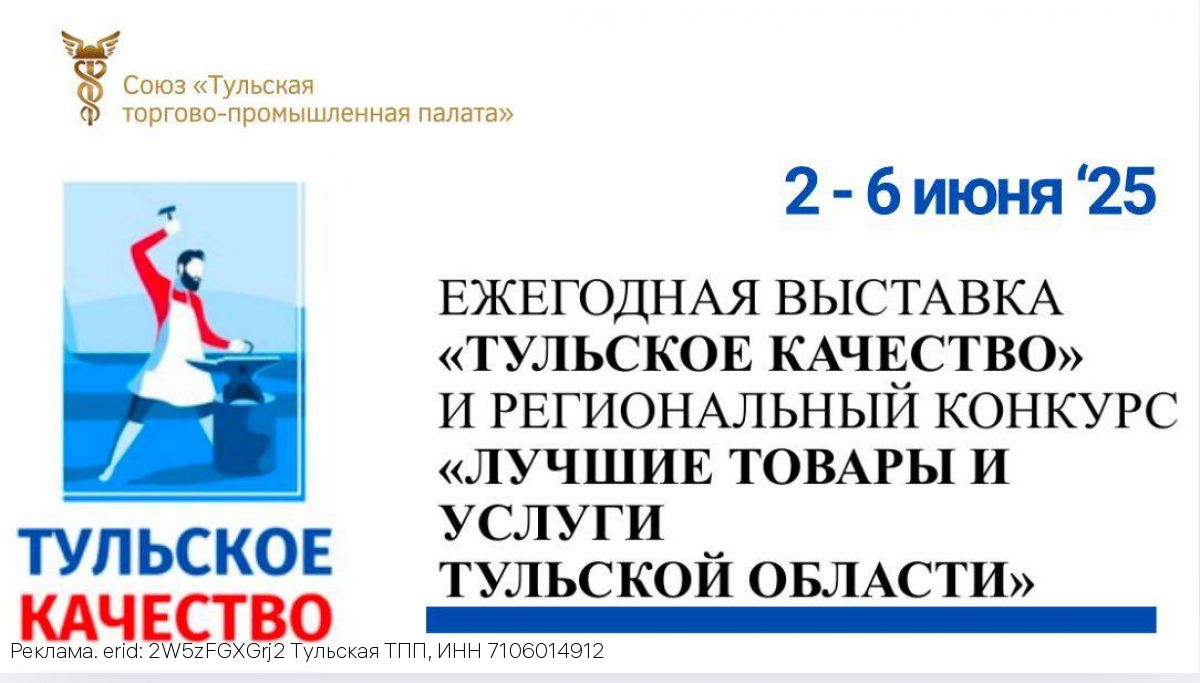 Тульская ТПП проводит выставку «Тульское качество» в новом формате