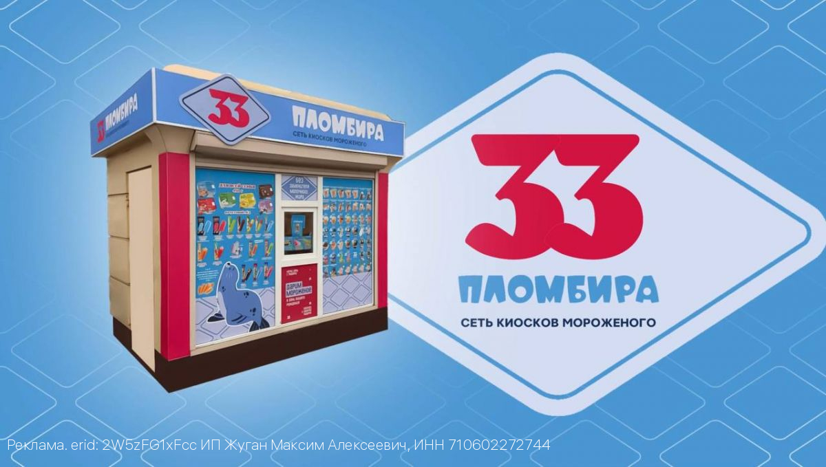 33 пломбира – что скрывается за этим названием?