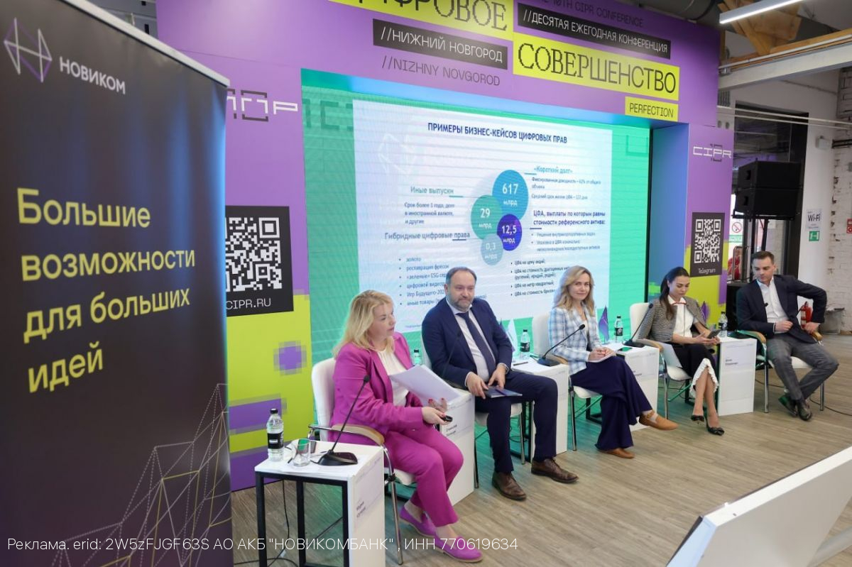 НОВИКОМ провел дискуссию о новых финансовых инструментах в рамках ЦИПР-2025