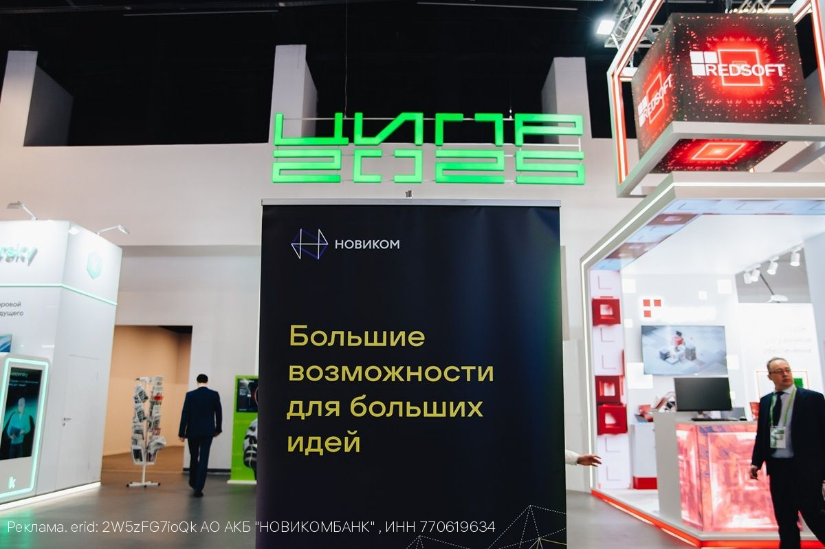 НОВИКОМ представил цифровые финансы как инструмент поддержки промышленности на ЦИПР-2025