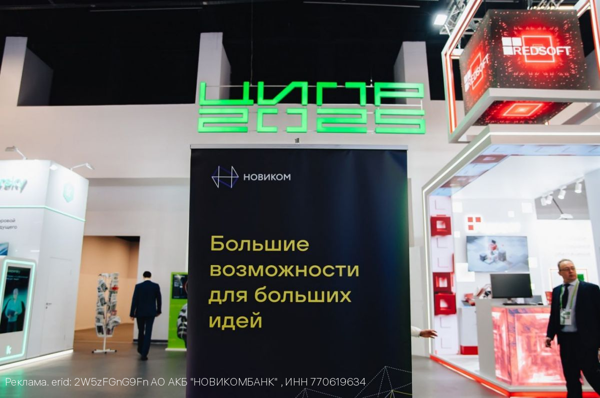 НОВИКОМ на ЦИПР-2025: Цифровые финансы как драйвер развития промышленности
