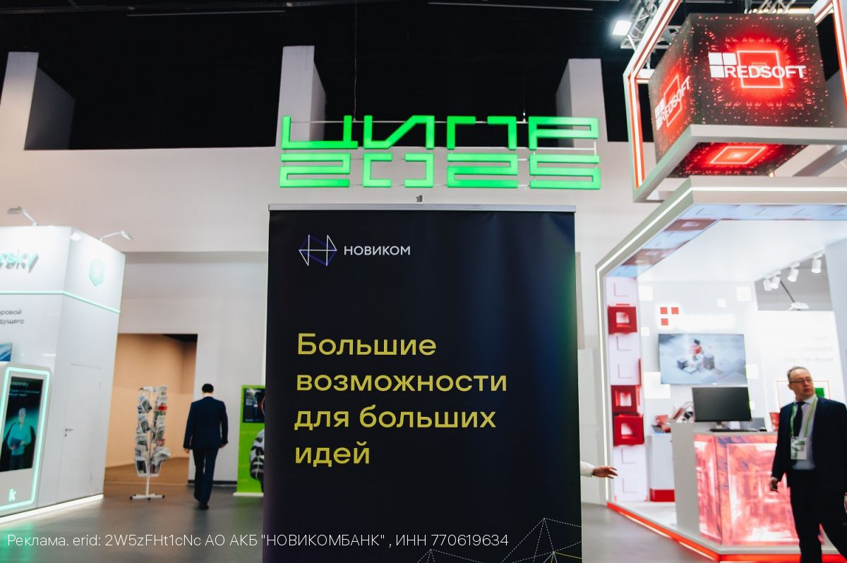 НОВИКОМ подвел итоги ЦИПР-2025