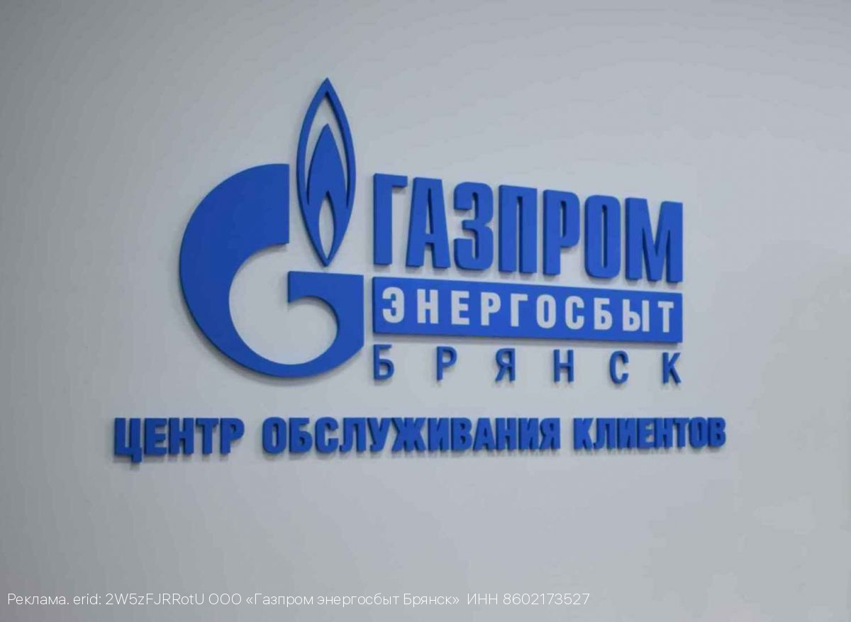ООО «Газпром энергосбыт Брянск» уведомляет о графике работы в июне