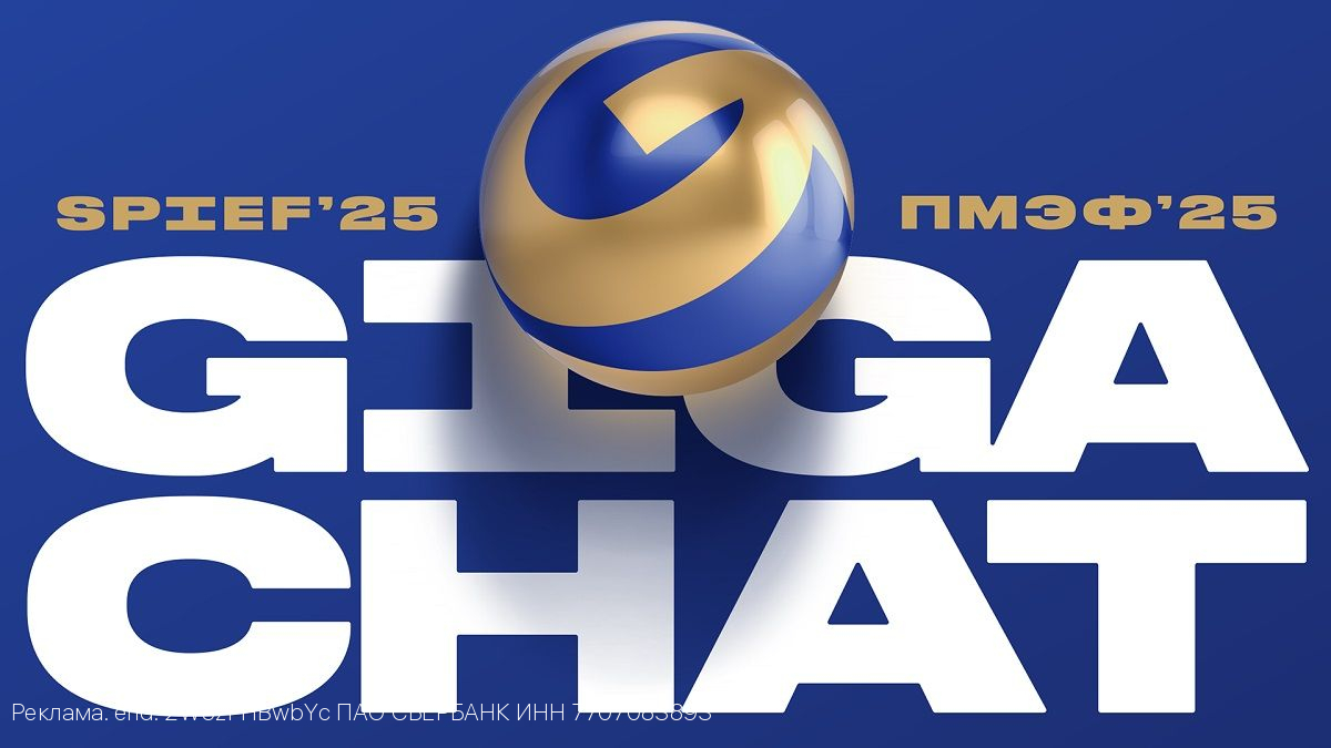 GigaChat на ПМЭФ-2025: технологии искусственного интеллекта Сбера помогут всем гостям и участникам форума
