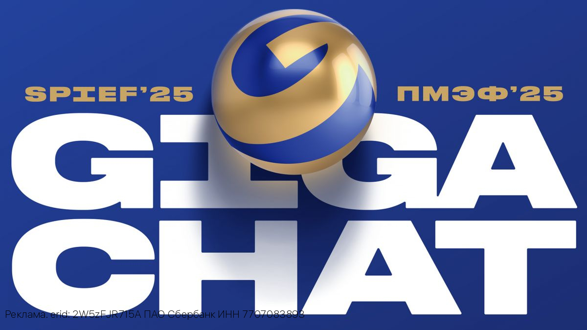 GigaChat на ПМЭФ-2025: технологии искусственного интеллекта Сбера помогут всем гостям и участникам форума