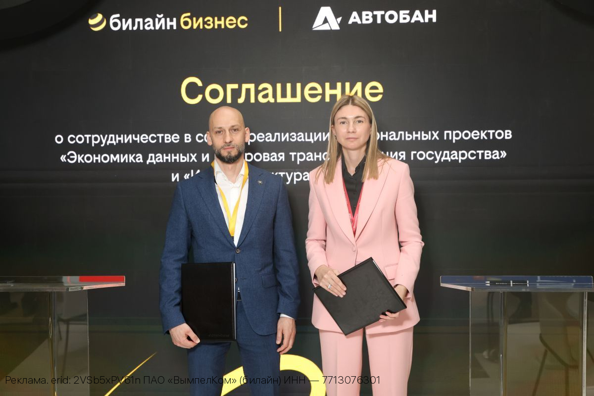 Билайн и «Автобан» — партнёрство по цифровизации и инфраструктуре