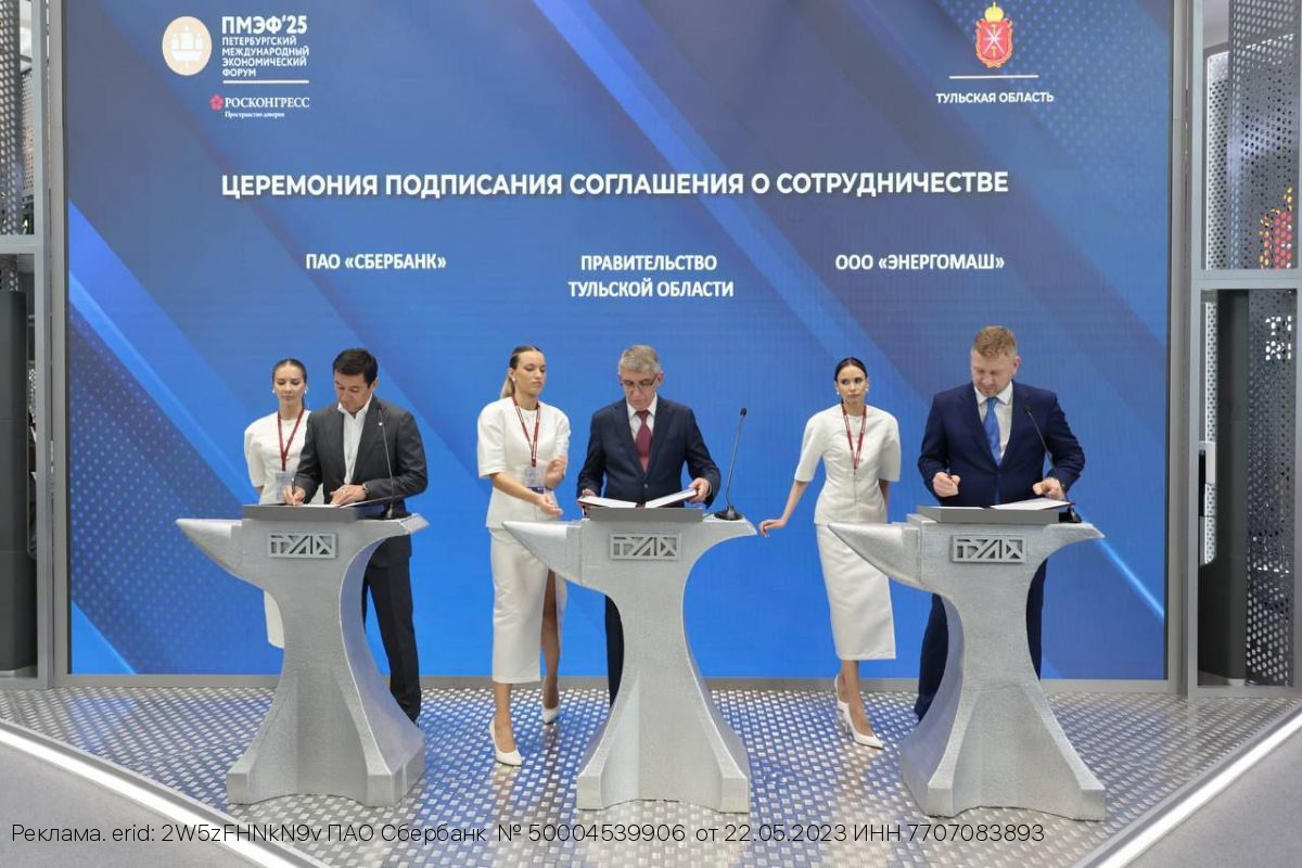 Сбер, Правительство Тульской области и ООО «Энергомаш» договорились о развитии промышленного потенциала региона