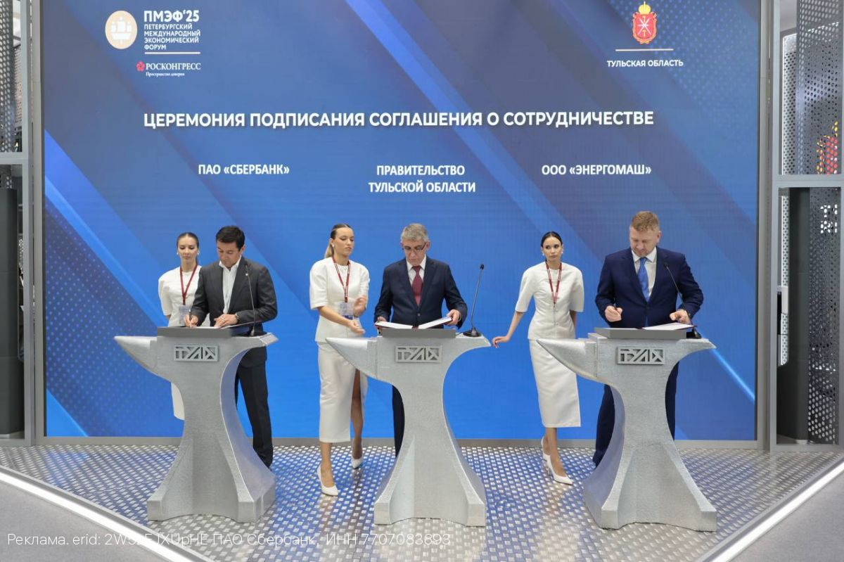 Сбер, Правительство Тульской области и ООО «Энергомаш» договорились о развитии промышленного потенциала региона