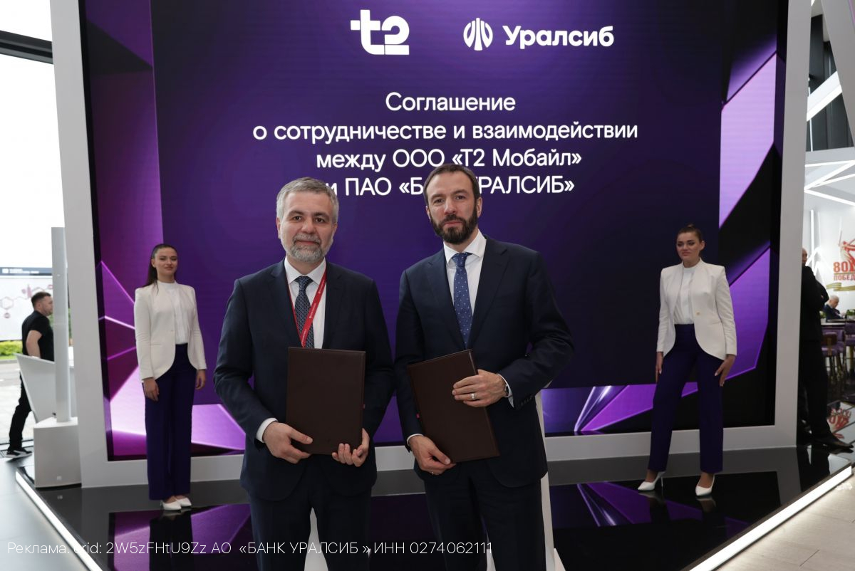 Банк Уралсиб и Т2 объединят экспертизу для противодействия мошенничеству
