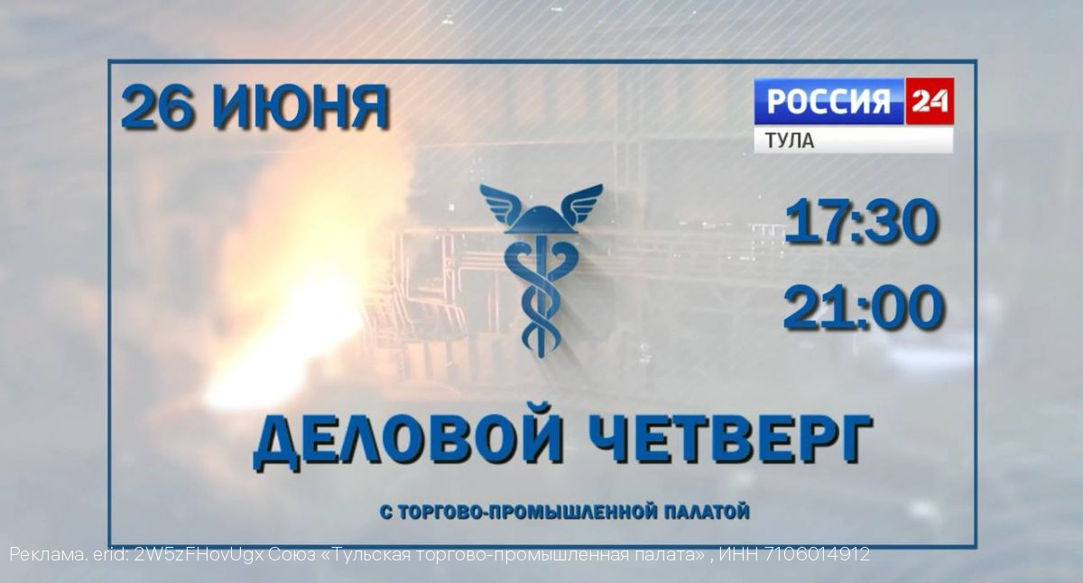 Тульская ТПП и ГТРК «Тула» представляют очередной выпуск программы «Деловой четверг»