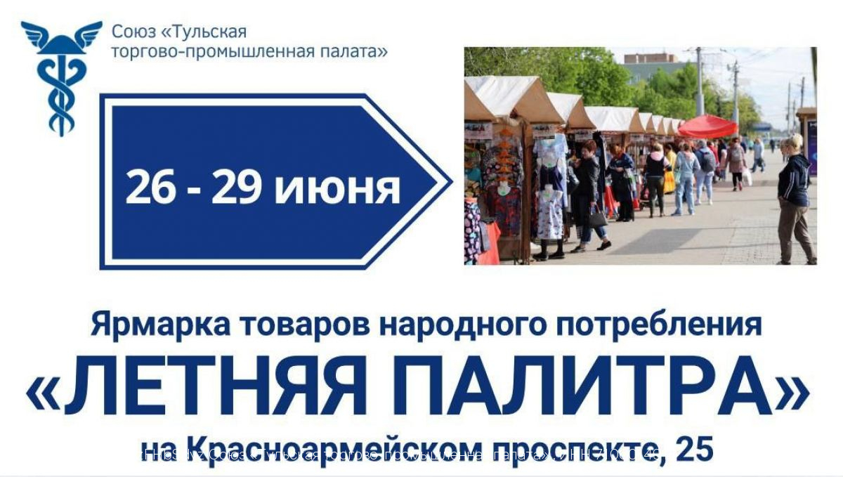 Тульская ТПП приглашает на ярмарку «Летняя палитра»
