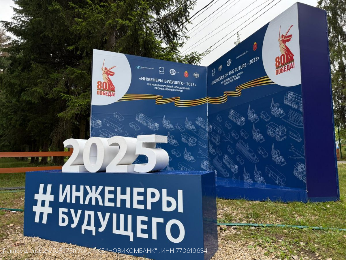 НОВИКОМ - партнер XIII международного молодежного промышленного форума «Инженеры будущего»