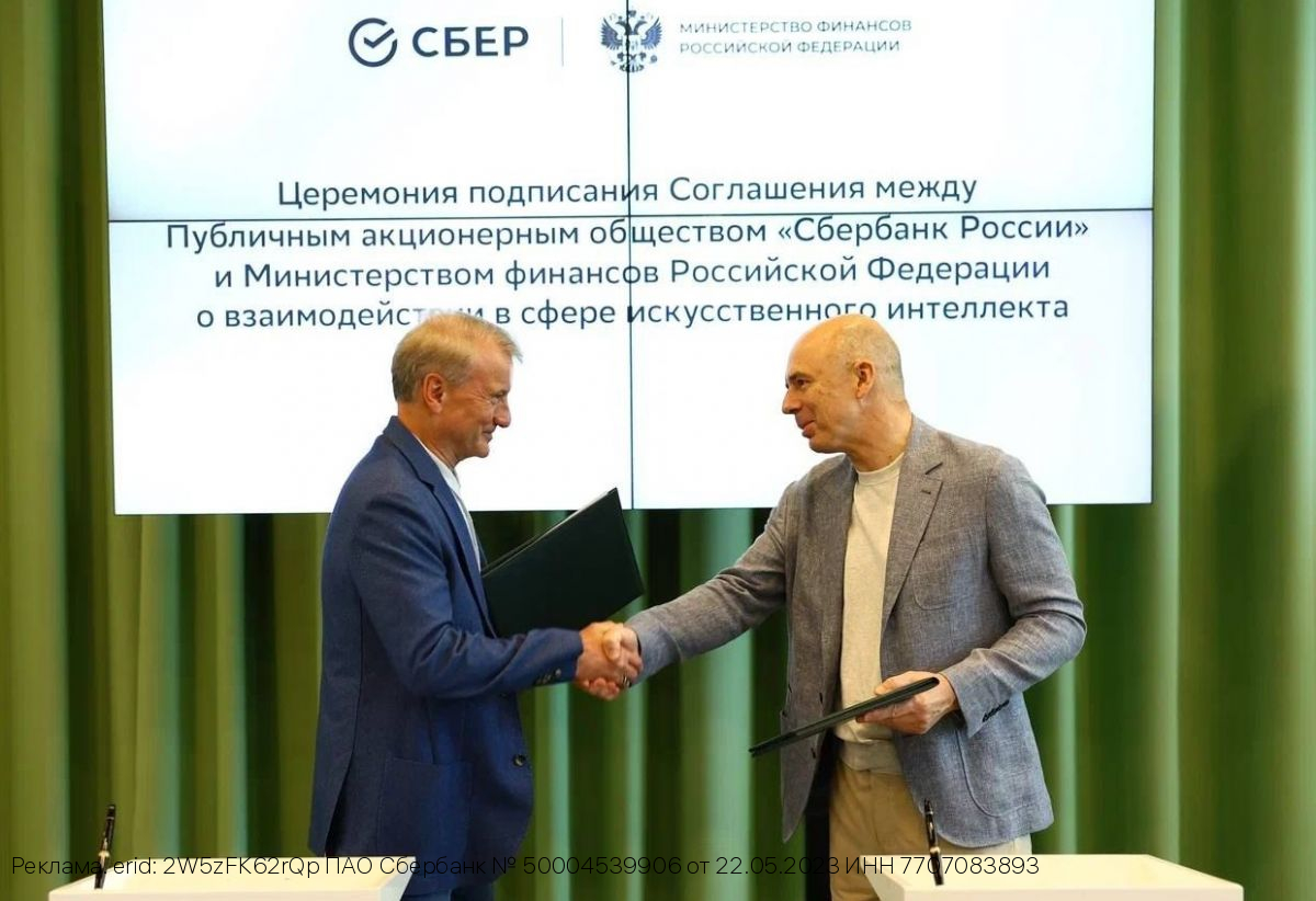 Минфин России и Сбер подписали соглашение о взаимодействии в сфере искусственного интеллекта