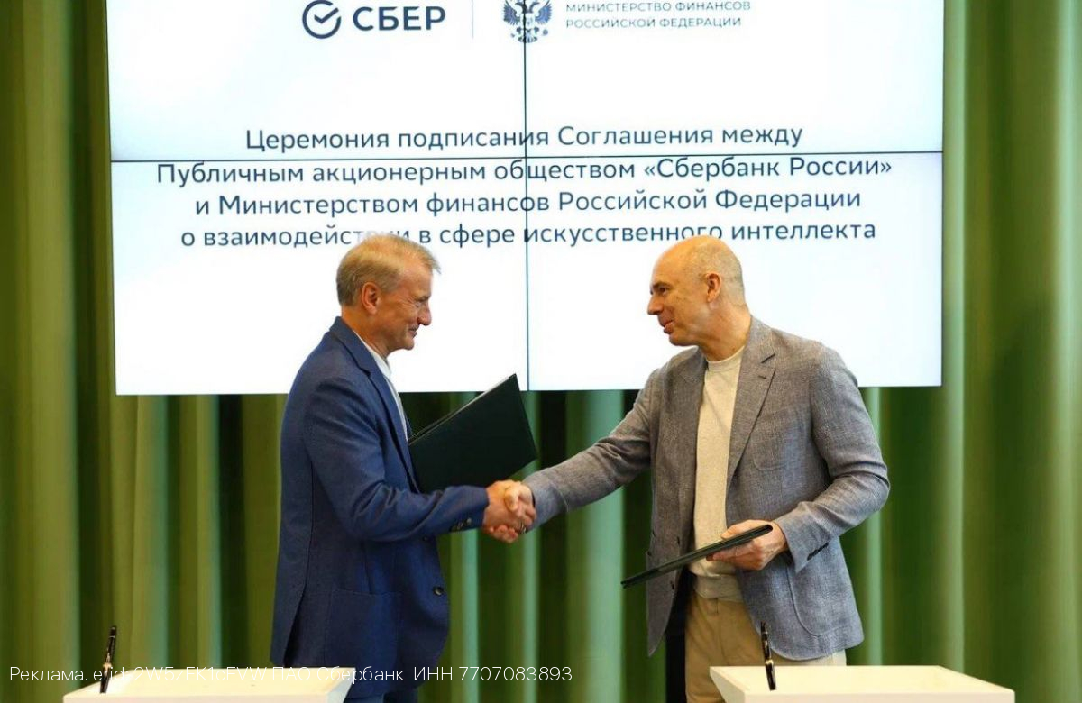 Минфин России и Сбер подписали соглашение о взаимодействии в сфере искусственного интеллекта