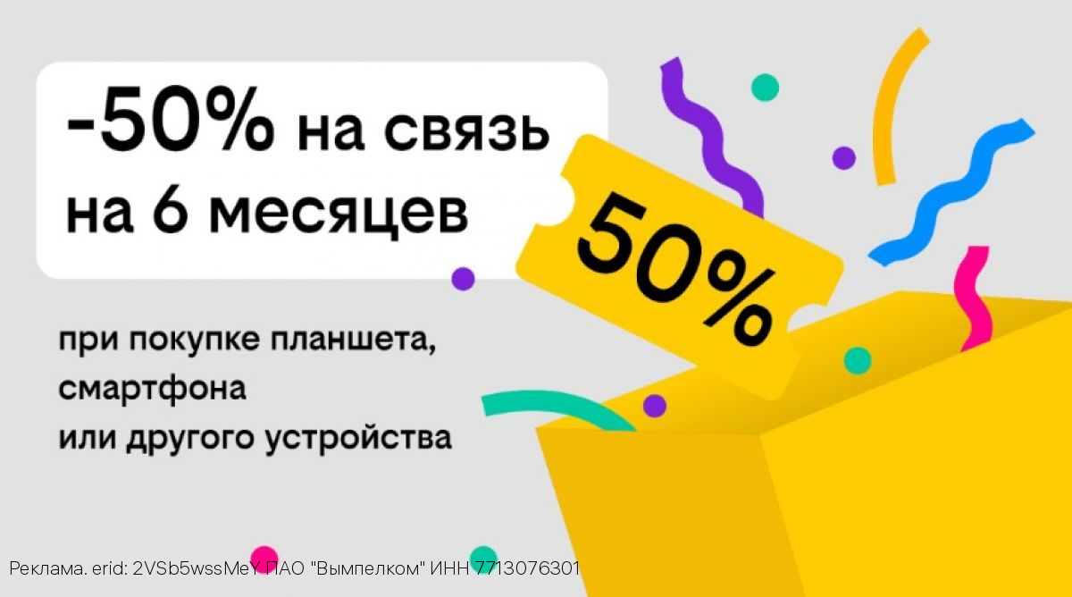 Связь за полцены: Билайн дарит скидку в 50% на тариф при покупке гаджета