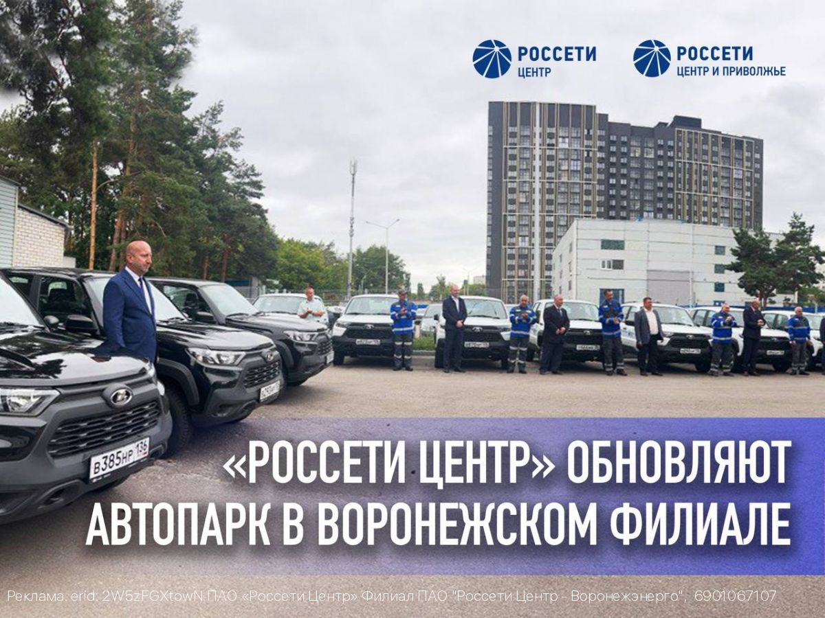 Воронежские энергетики «Россети Центр» получили новый автотранспорт