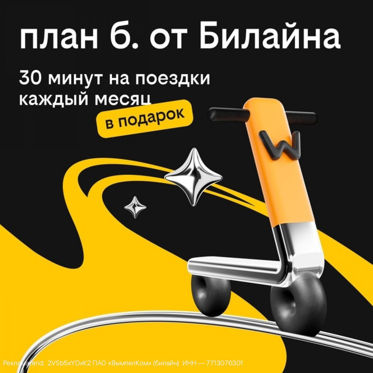Абоненты «плана б.» от Билайна получили бесплатные поездки на самокатах Whoosh