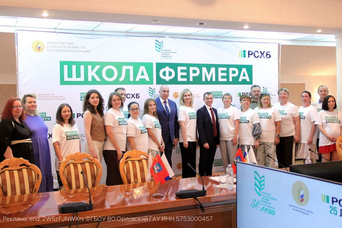 В Орловском ГАУ завершился шестой поток образовательного проекта  «Школа фермера»