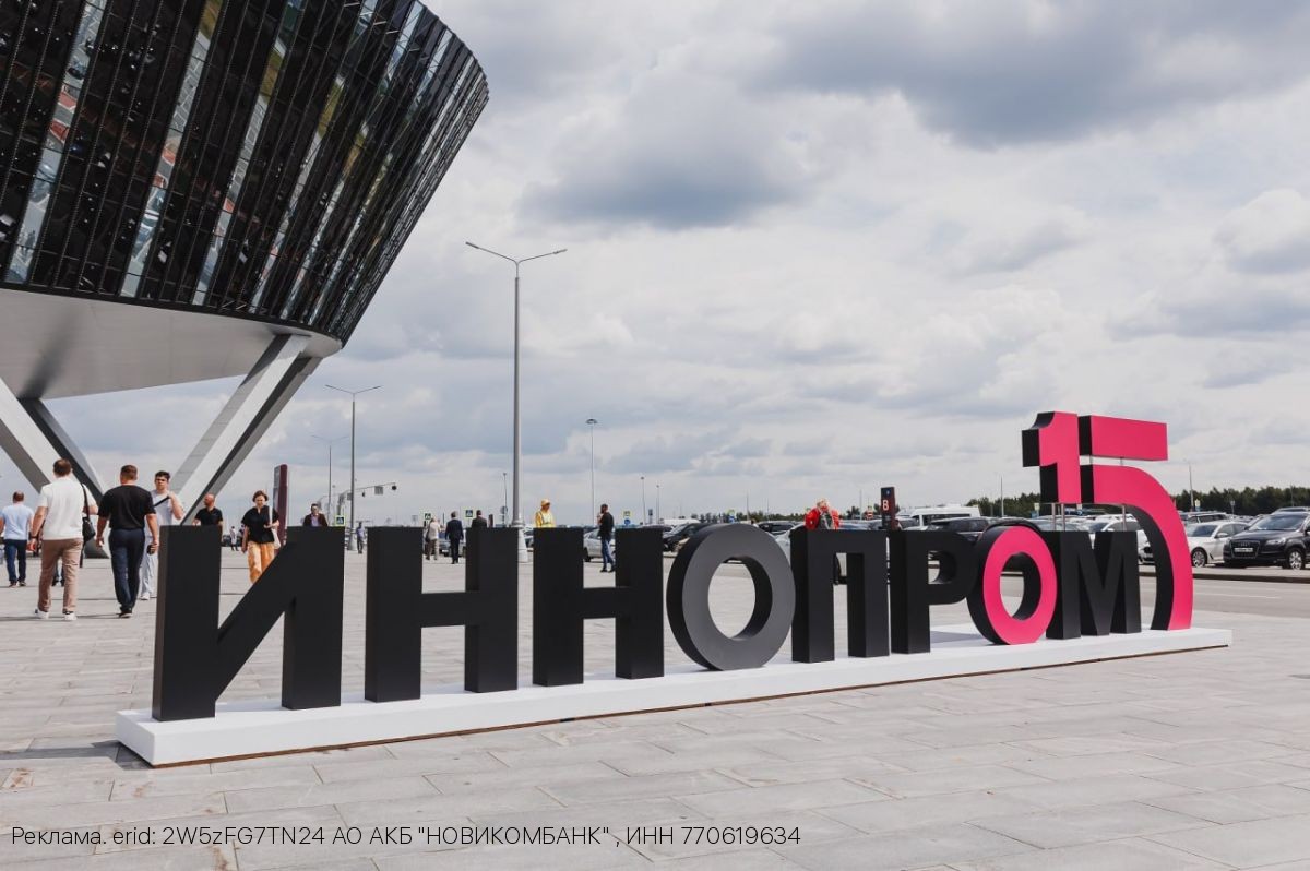 НОВИКОМ на ИННОПРОМ-2025: финансовая опора технологического лидерства России