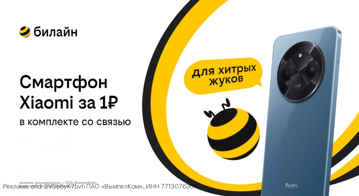 Смартфон за 1 рубль и оплаченная связь: Билайн запустил новую акцию