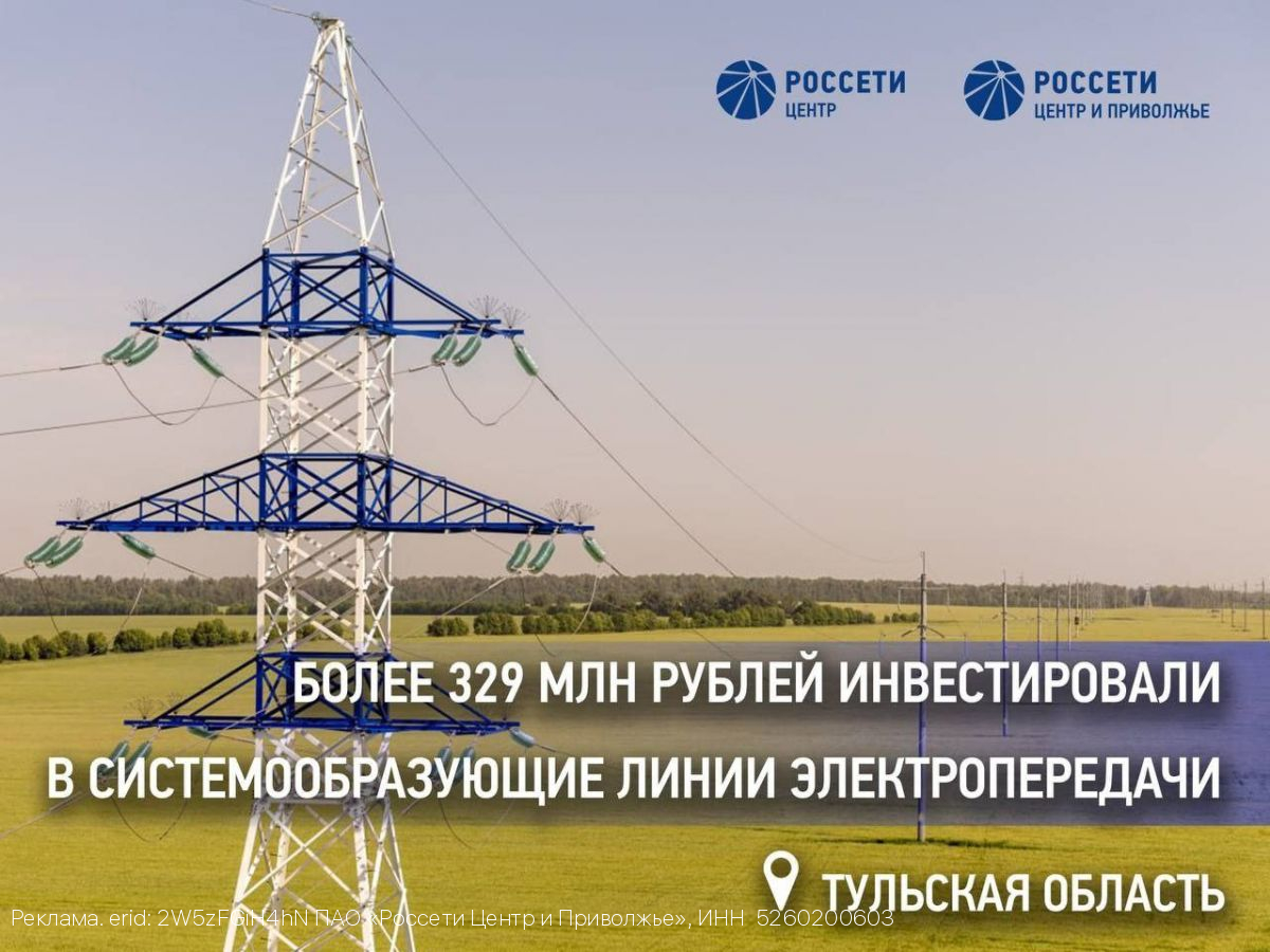 «Россети Центр и Приволжье» вложили свыше 329 млн рублей в ремонт ключевых линий электропередачи в Тульской области