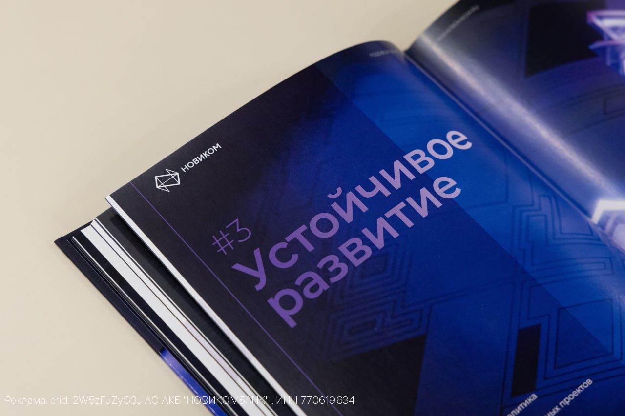 НОВИКОМ опубликовал отчет об устойчивом развитии за 2024 год