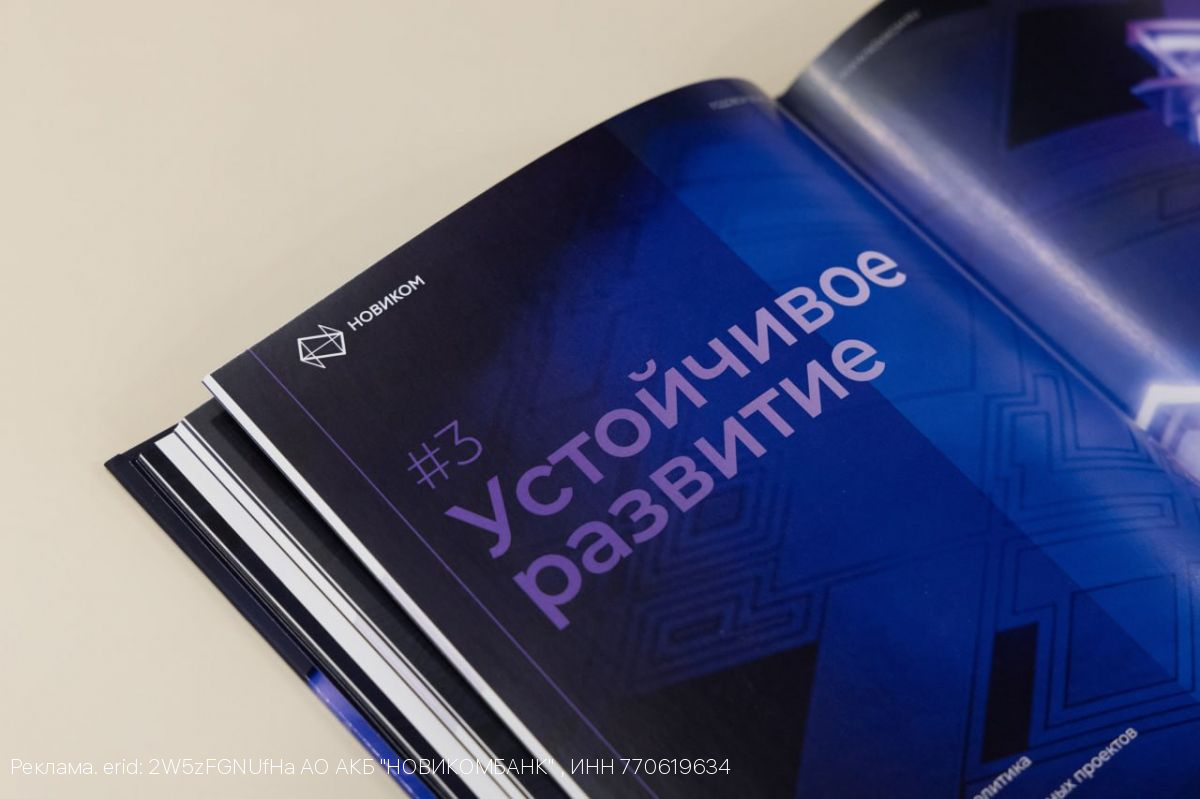 Банк НОВИКОМ: устойчивое развитие в приоритете