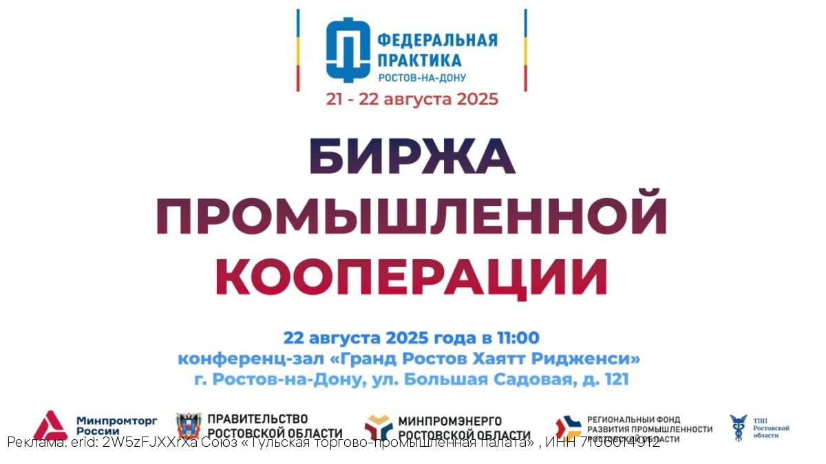 Тульская ТПП приглашает предпринимателей на межрегиональную биржу промышленной кооперации в Ростове-на-Дону