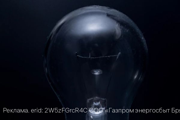 Филиал «Брянскэнергосбыт» предупреждает об ограничениях электроснабжения