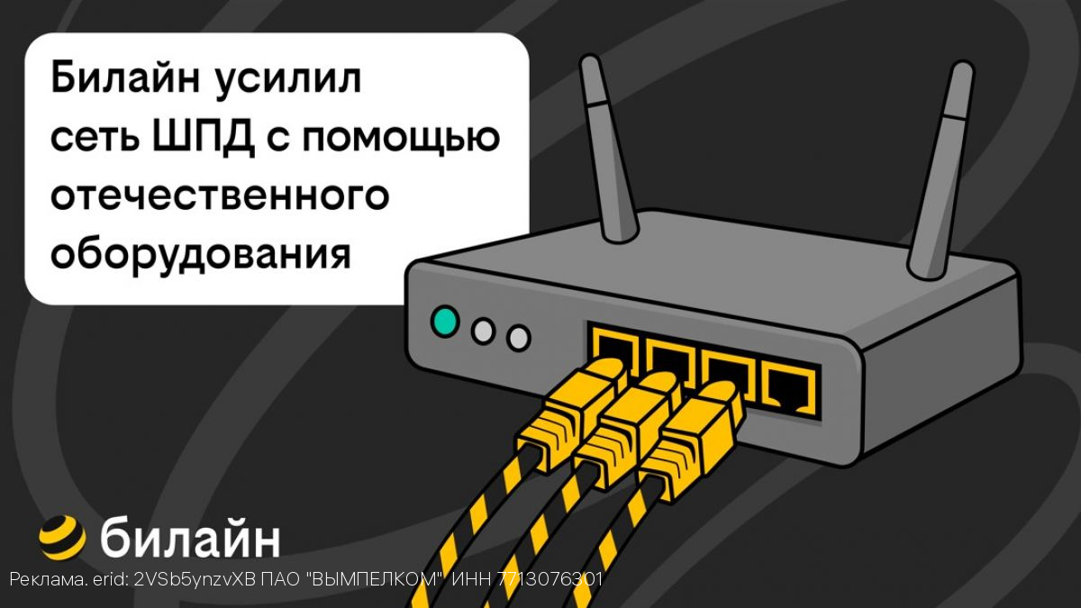 Билайн усилил сеть домашнего интернета и ТВ в 21 городе с помощью отечественного оборудования