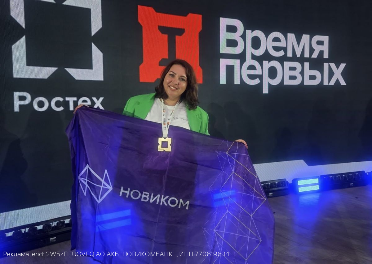 Сотрудница НОВИКОМа стала призером чемпионата Ростеха «Время первых»