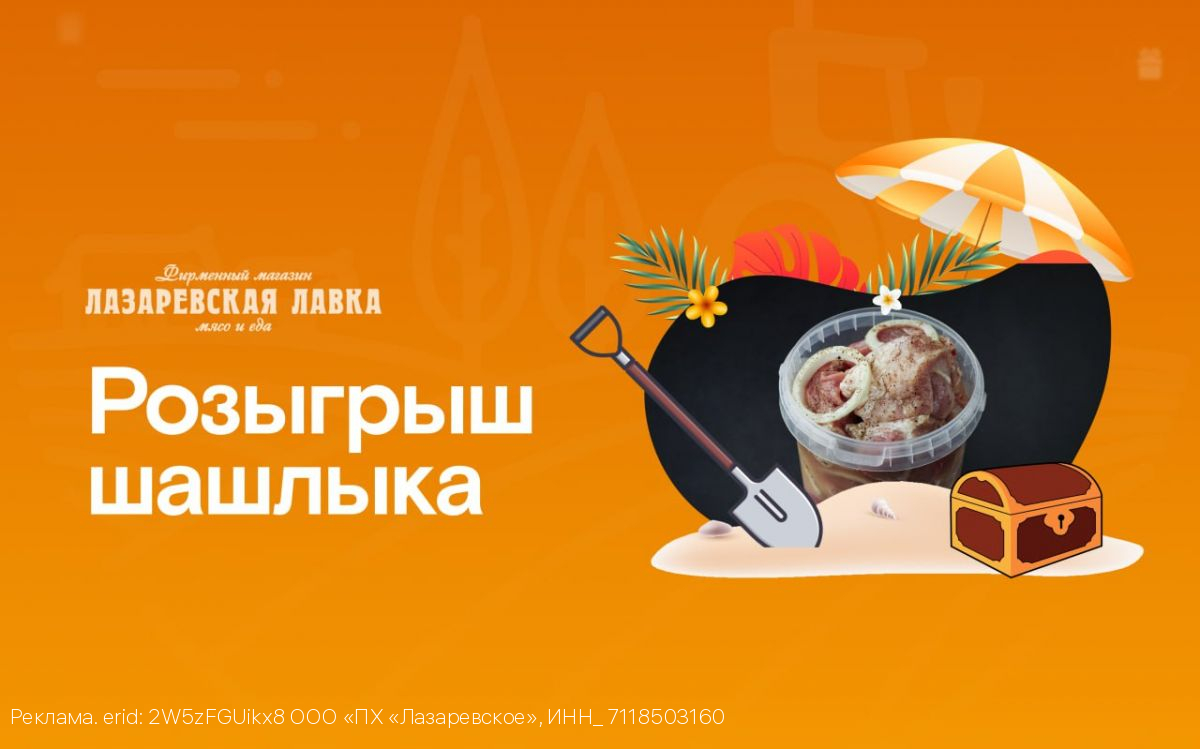Выиграйте килограмм ароматного свиного шашлыка от «Лазаревской лавки»