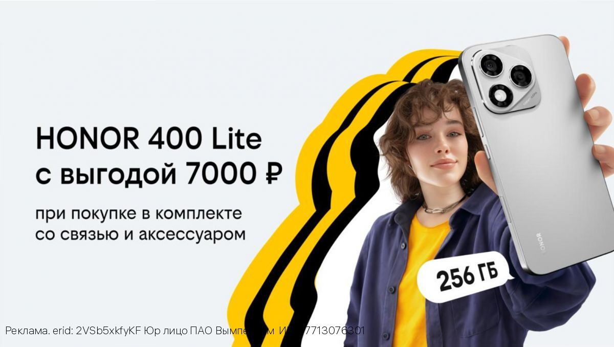 Билайн запустил осеннюю акцию «3в1»: новый HONOR 400 Lite с бонусными рублями на связь и выгодой до 7000 рублей