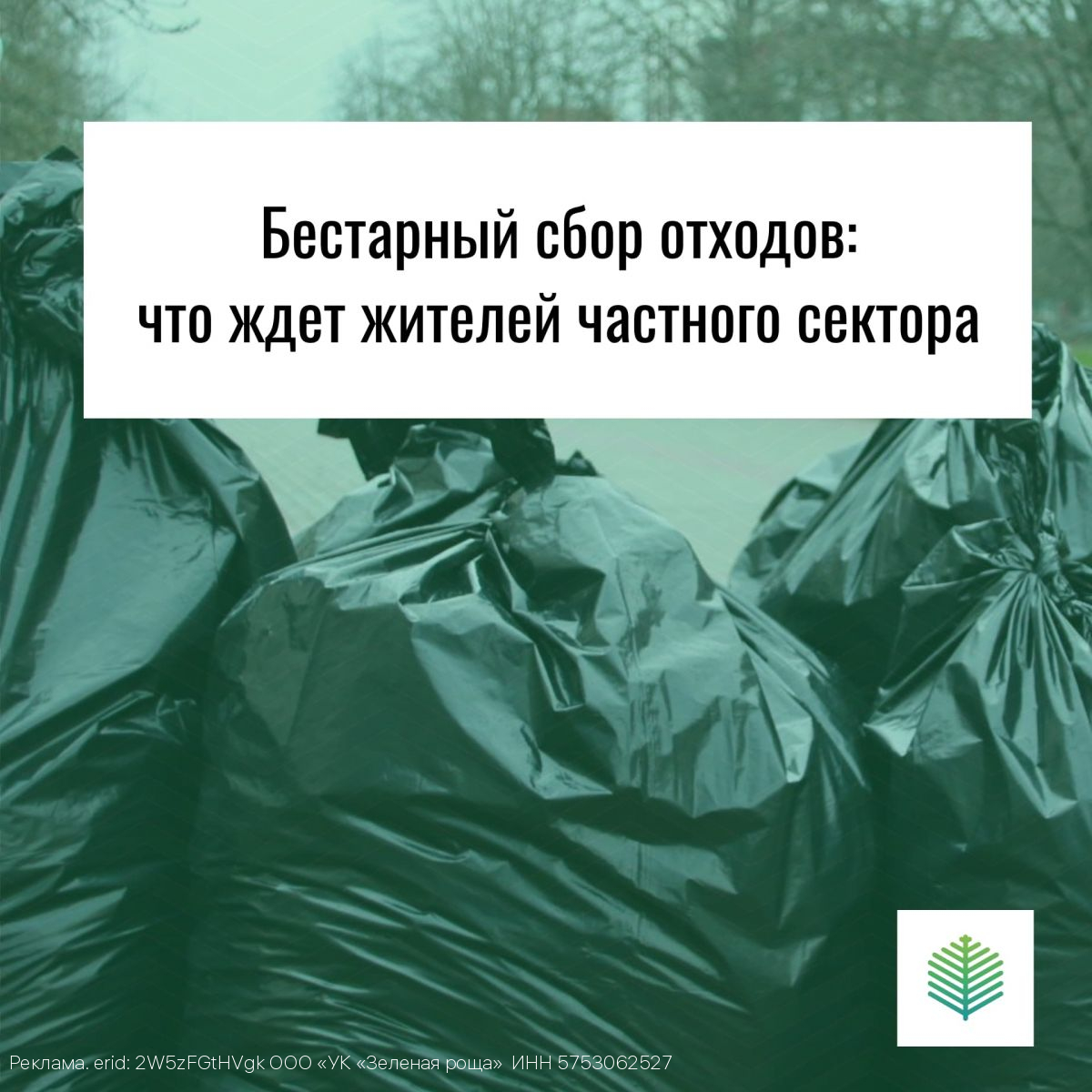С 1 сентября 2025 года в Орловской области меняются правила вывоза отходов в частном секторе