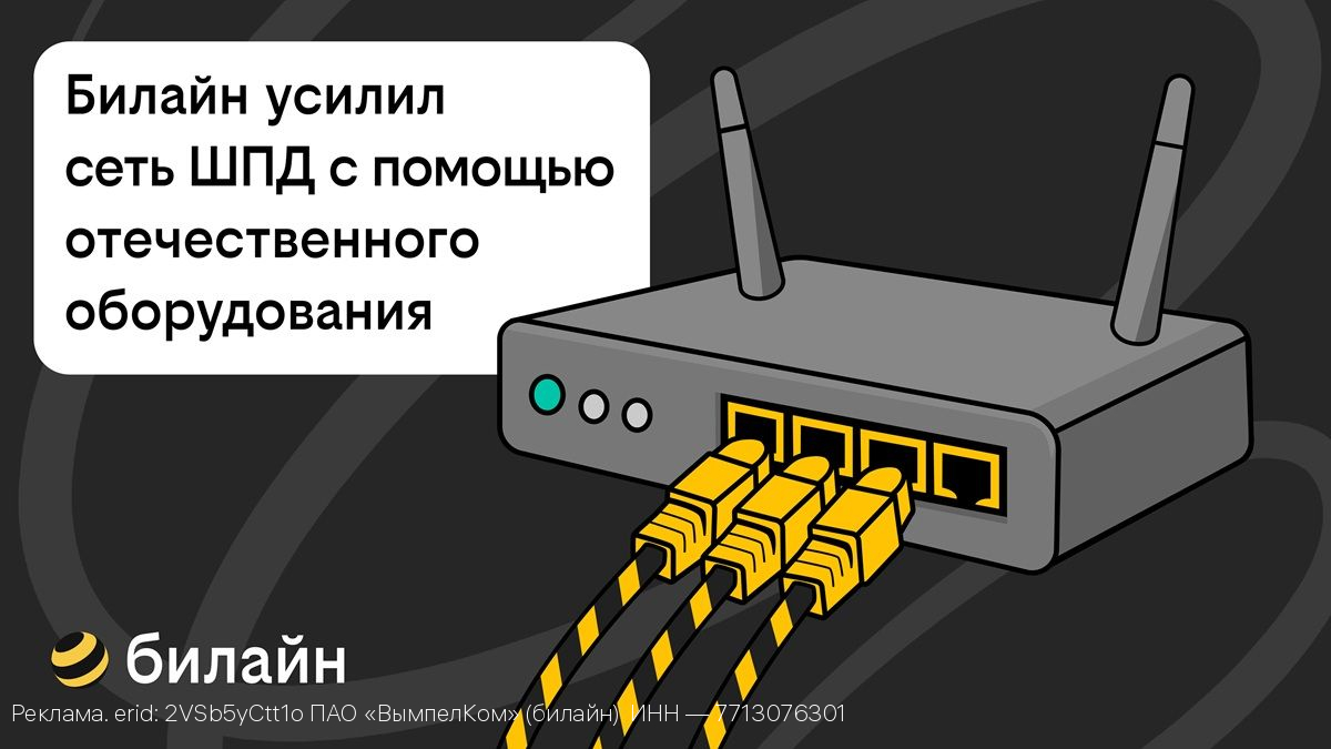 Билайн усилил сеть домашнего интернета и ТВ в Калуге с помощью отечественного оборудования