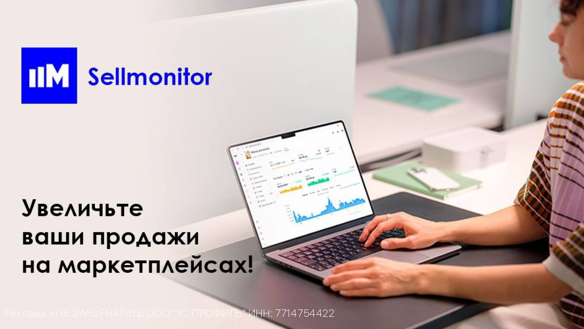 Sellmonitor - сервис, который помогает увеличивать продажи на маркетплейсах