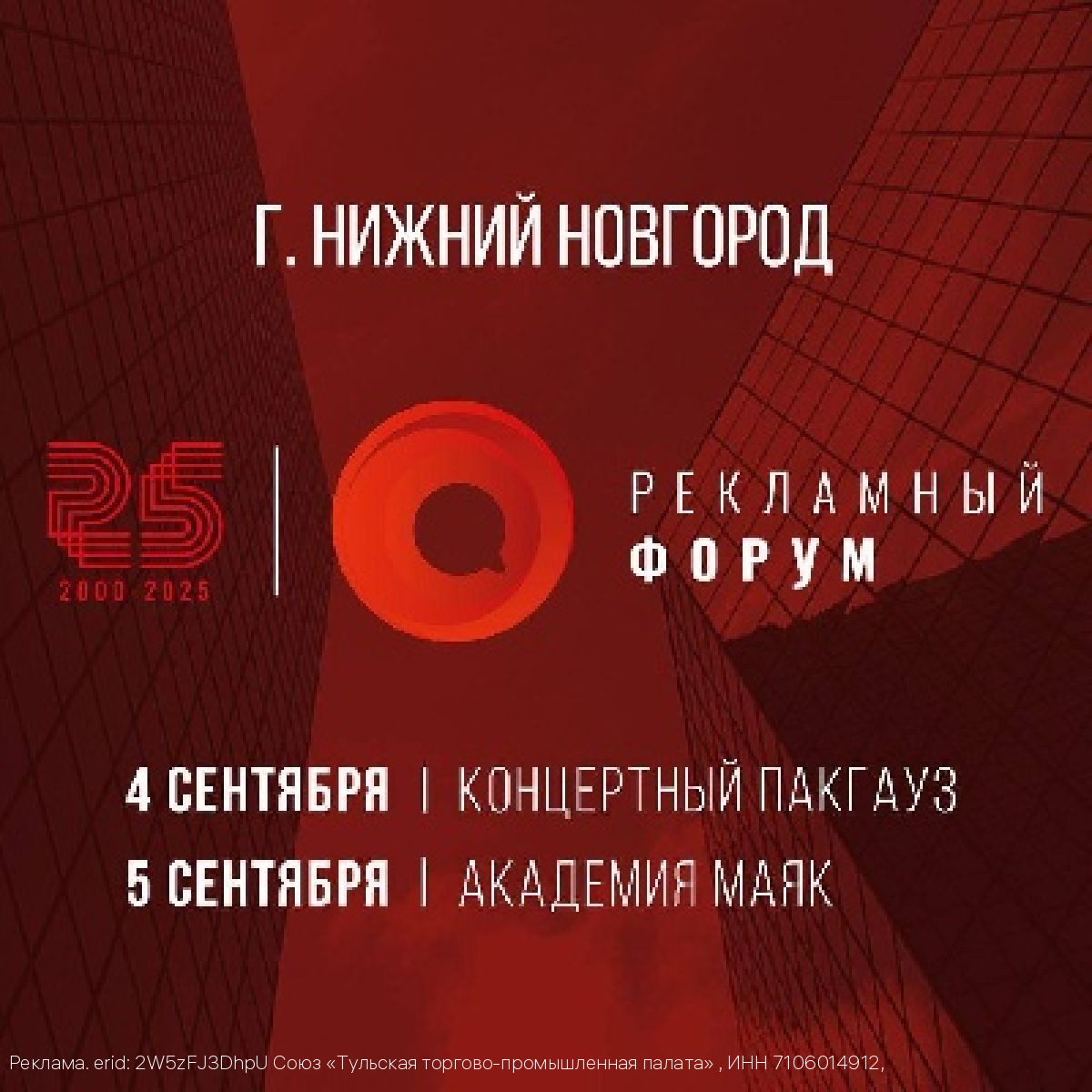 Тульская ТПП приглашает предпринимателей региона принять участие в рекламном форуме в Нижнем Новгороде
