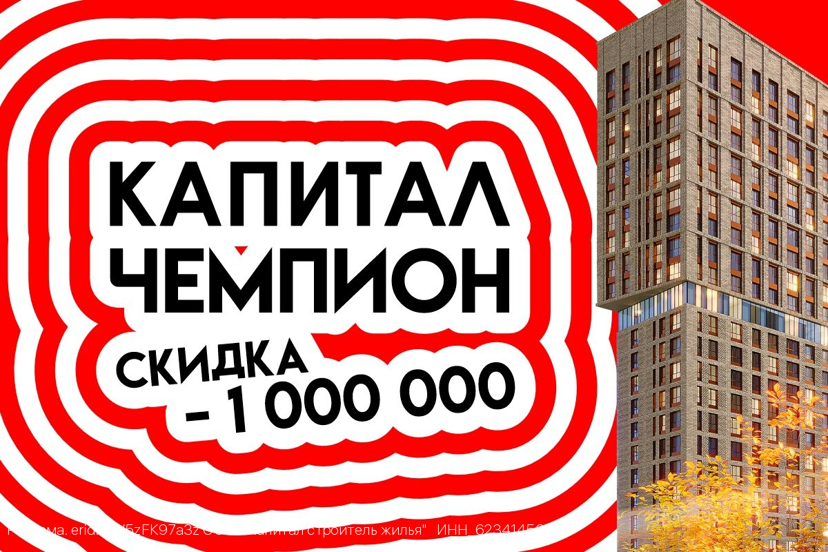 Капитал — чемпион, скидка минус 1 000 000 р.