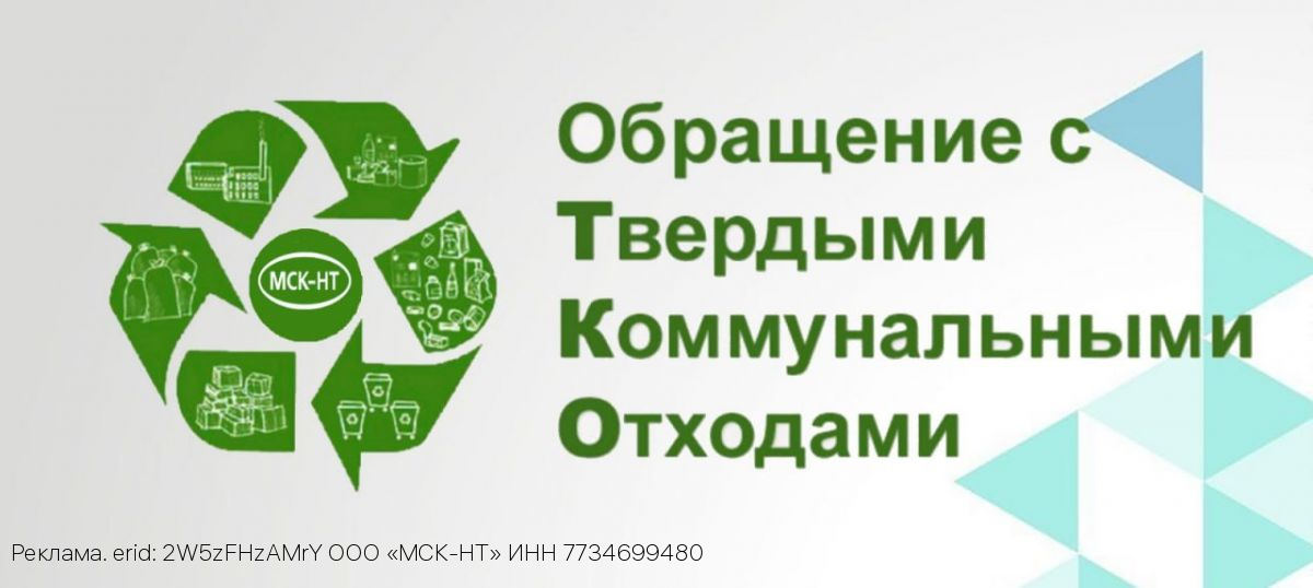 ООО «МСК-НТ»: о новых правилах обращения с отходами