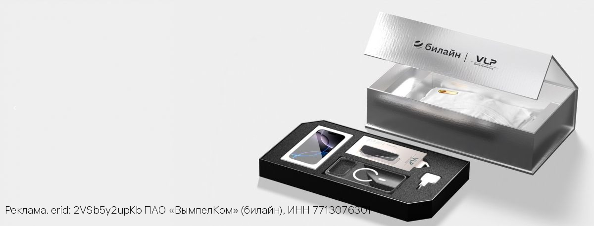 Билайн открыл предзаказ на iPhone 17 с эксклюзивными подарочными боксами
