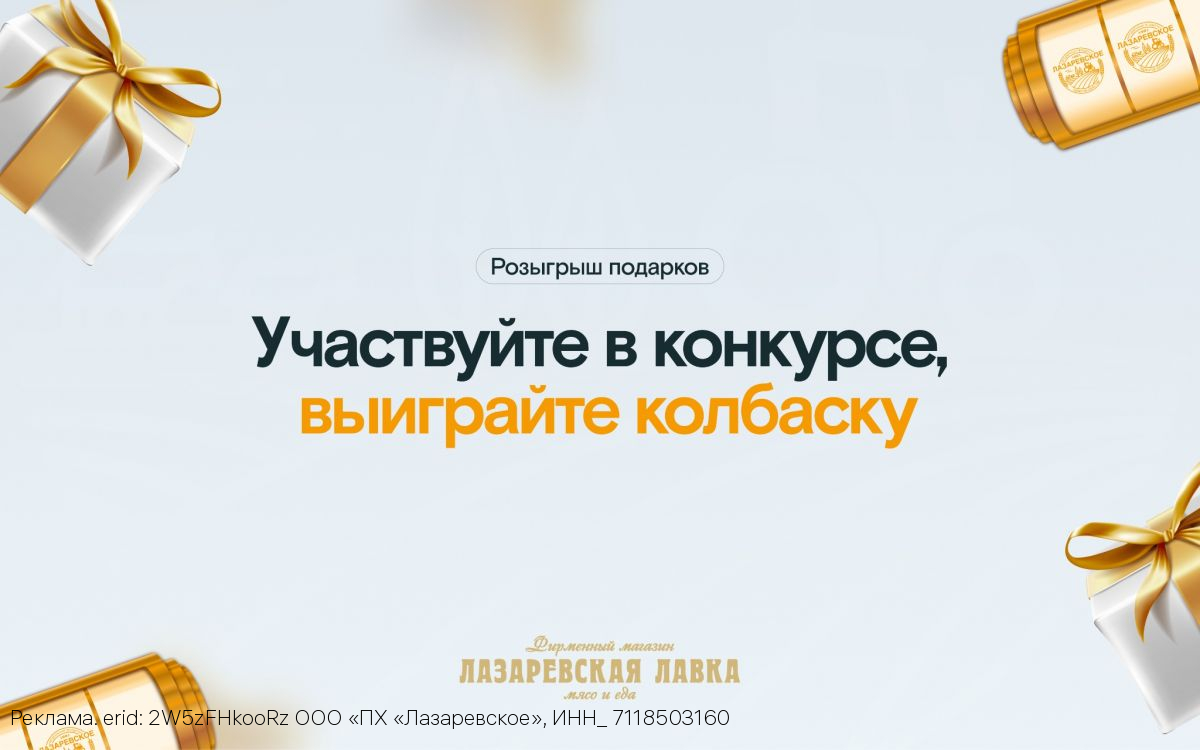 Выиграйте вкусные фирменные колбасы от «Лазаревской лавки»!