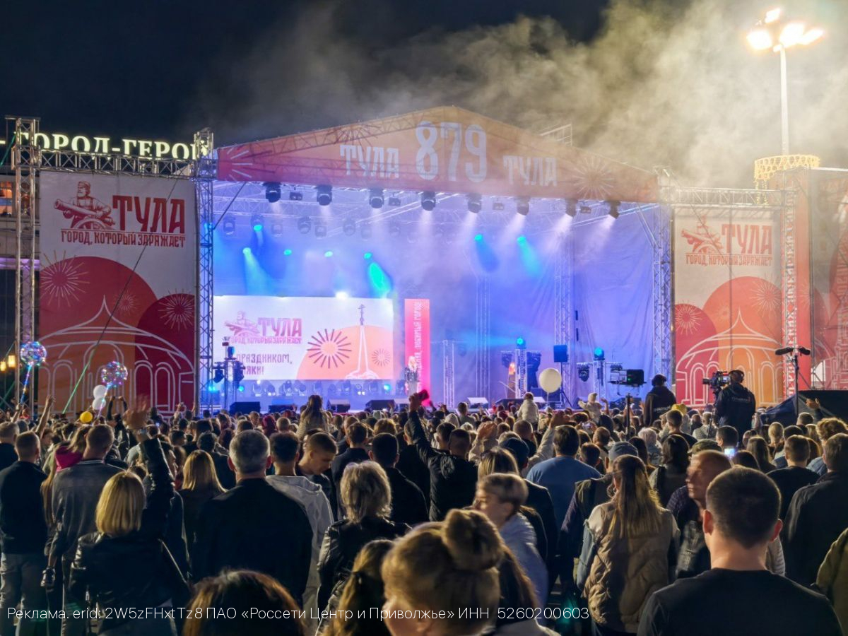«Россети Центр» обеспечили надежное электроснабжение площадок празднования 879-й годовщины Тулы и Дня Тульской области