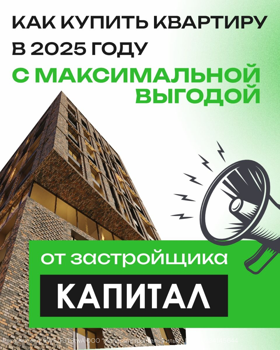 Не ипотекой единой: как купить квартиру в 2025 году с максимальной выгодой от застройщика «Капитал»
