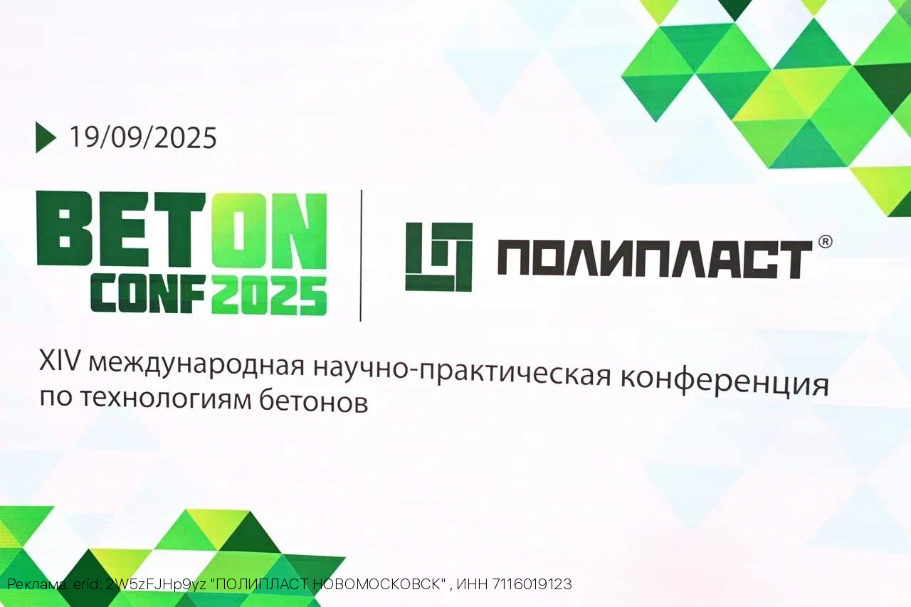 XIV международная конференция по технологиям бетонов компании «Полипласт» собрала более 600 экспертов