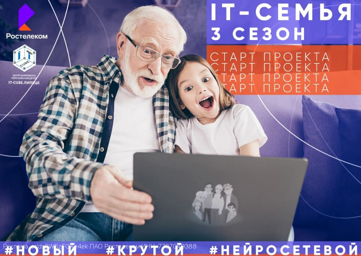 Приручая нейросети: «Ростелеком» запускает новый сезон образовательного проекта «IT-семья» в Липецке